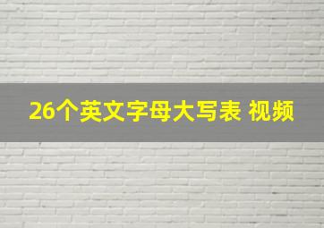 26个英文字母大写表 视频